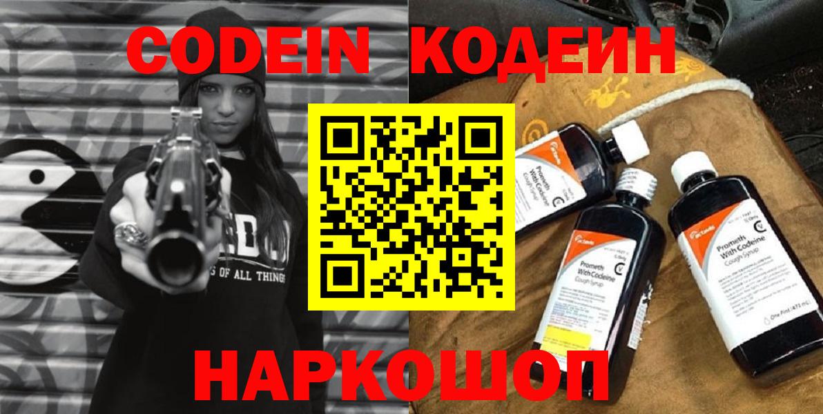 Кодеин напиток Lean (лин)  Вход с VPN  Кыштым 
